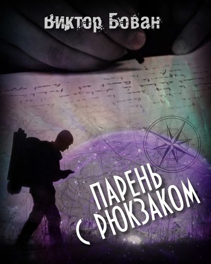 Бован Виктор Иванович: Парень с рюкзаком