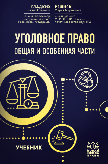 Иванович Виктор Гладких: Уголовное право. Общая и особенная части