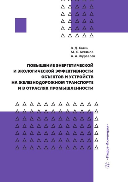 А. А. Журавлев: Повышение энергетической и экологической эффективности объектов и устройств на железнодорожном транспорте и в отраслях промышленности