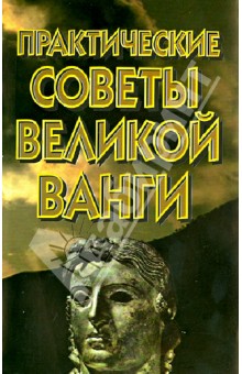 Белявская Валентина Францевна: Практические советы великой Ванги