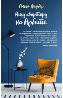 Фарбер Ольга Михайловна: Ищу квартиру на Арбате