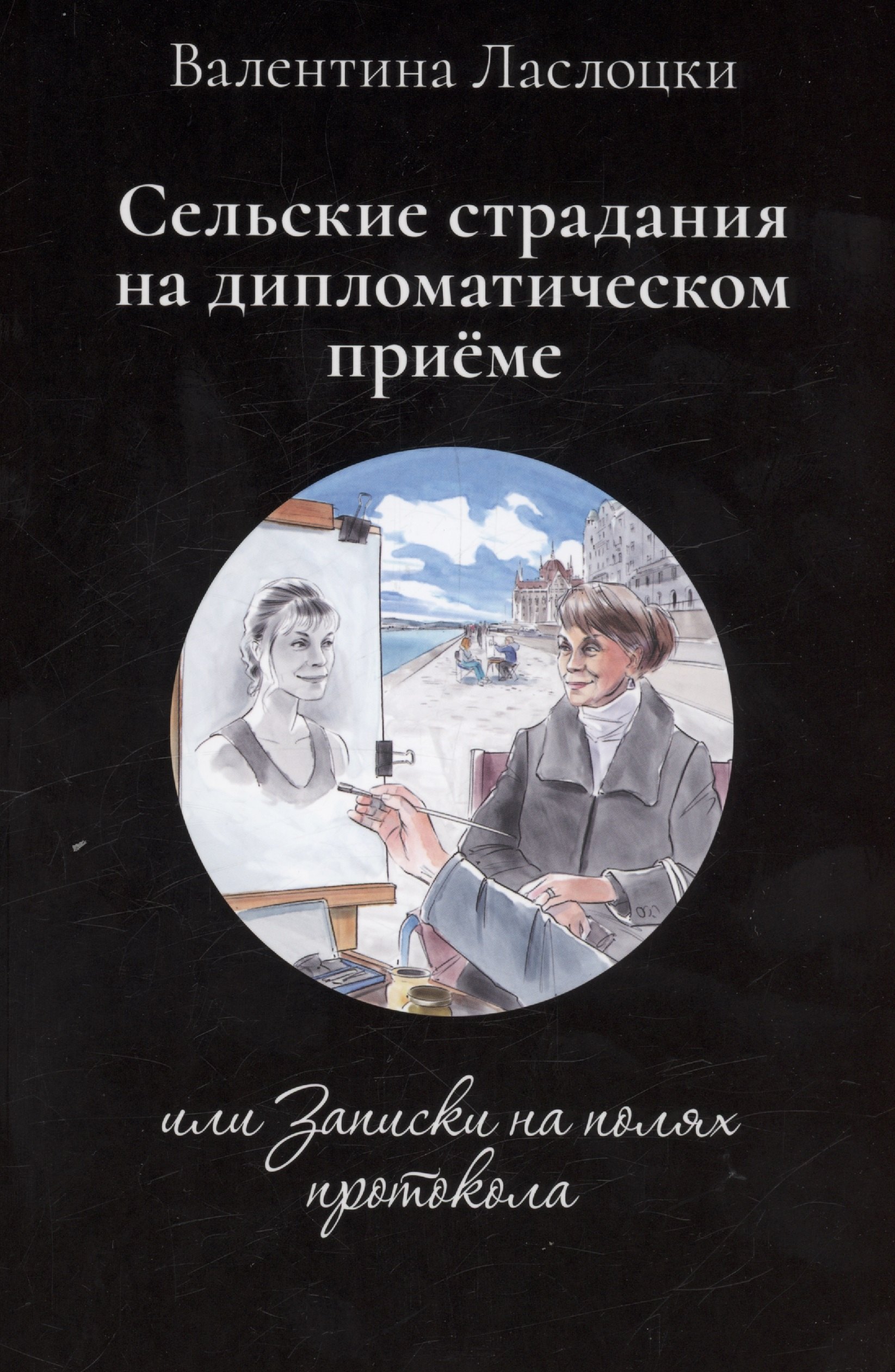 Валентина Ласлоцки: Сельские страдания на дипломатическом приеме, или Записки на полях протокола