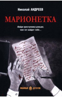 Андреев Николай Юрьевич: Марионетка