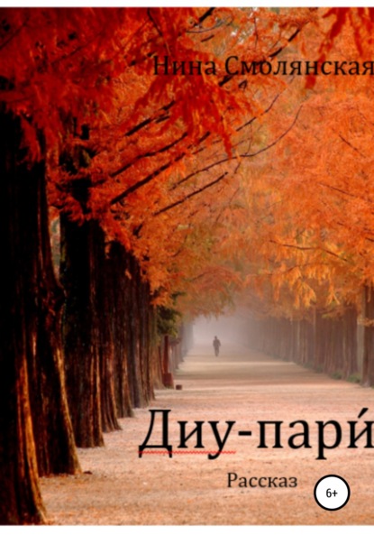 Смолянская Нина: Диу-пари́