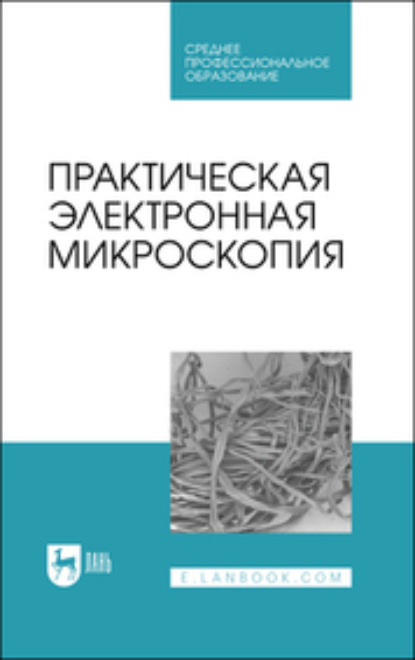 В. Н. Сахно: Практическая электронная микроскопия