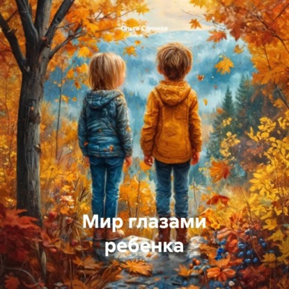 Сличная Ольга: Мир глазами ребенка