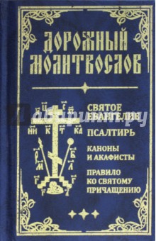Дорожный молитвослов. Святое Евангелие, Псалтирь, Каноны и акафисты, Правило ко святому Причащению