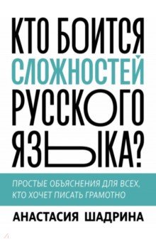 Шадрина Анастасия Алексеевна: Кто боится сложностей русского языка? Простые объяснения для всех, кто хочет писать грамотно