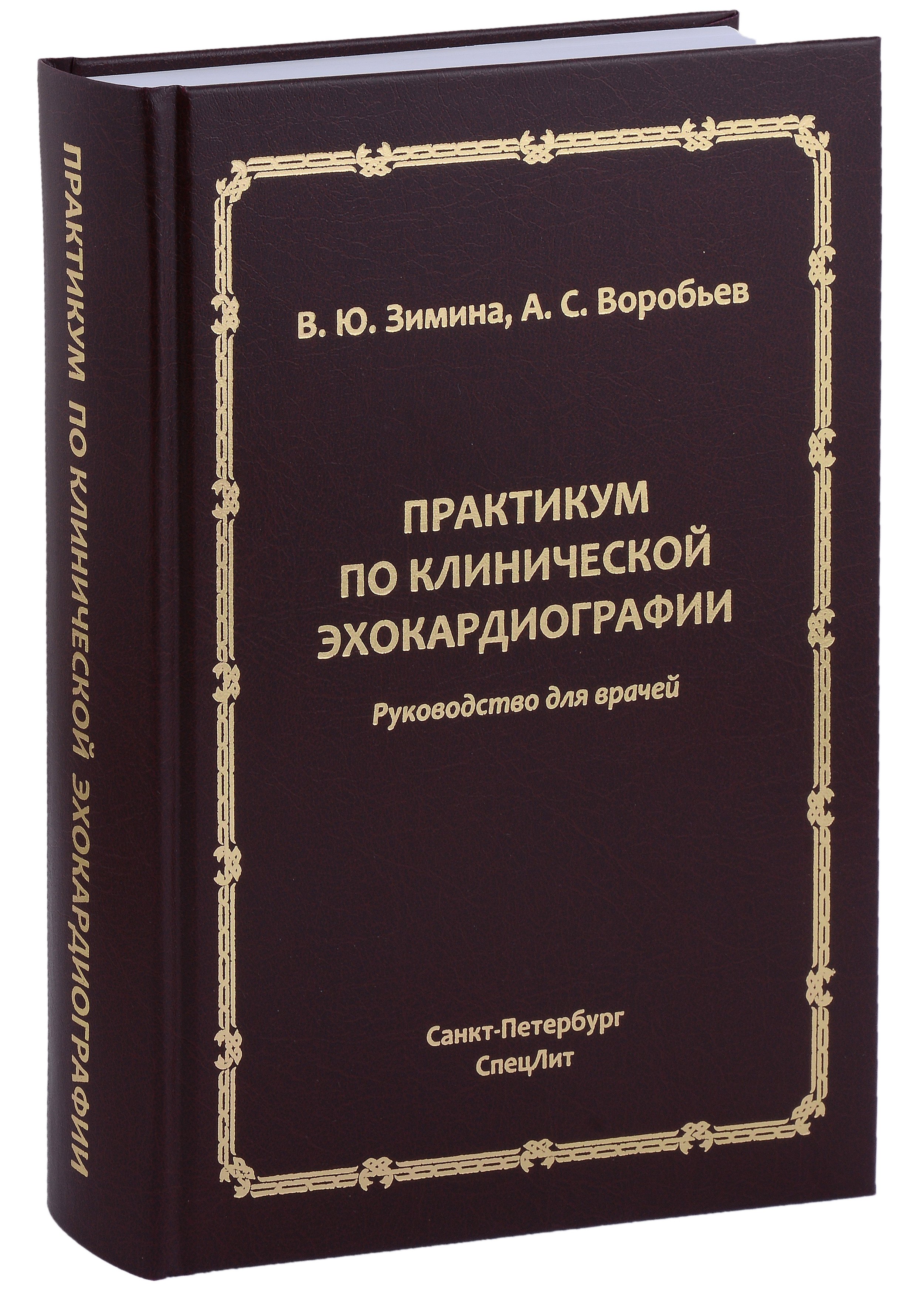 Юрьевна Зимина Вера: Практикум по клинической эхокардиографии