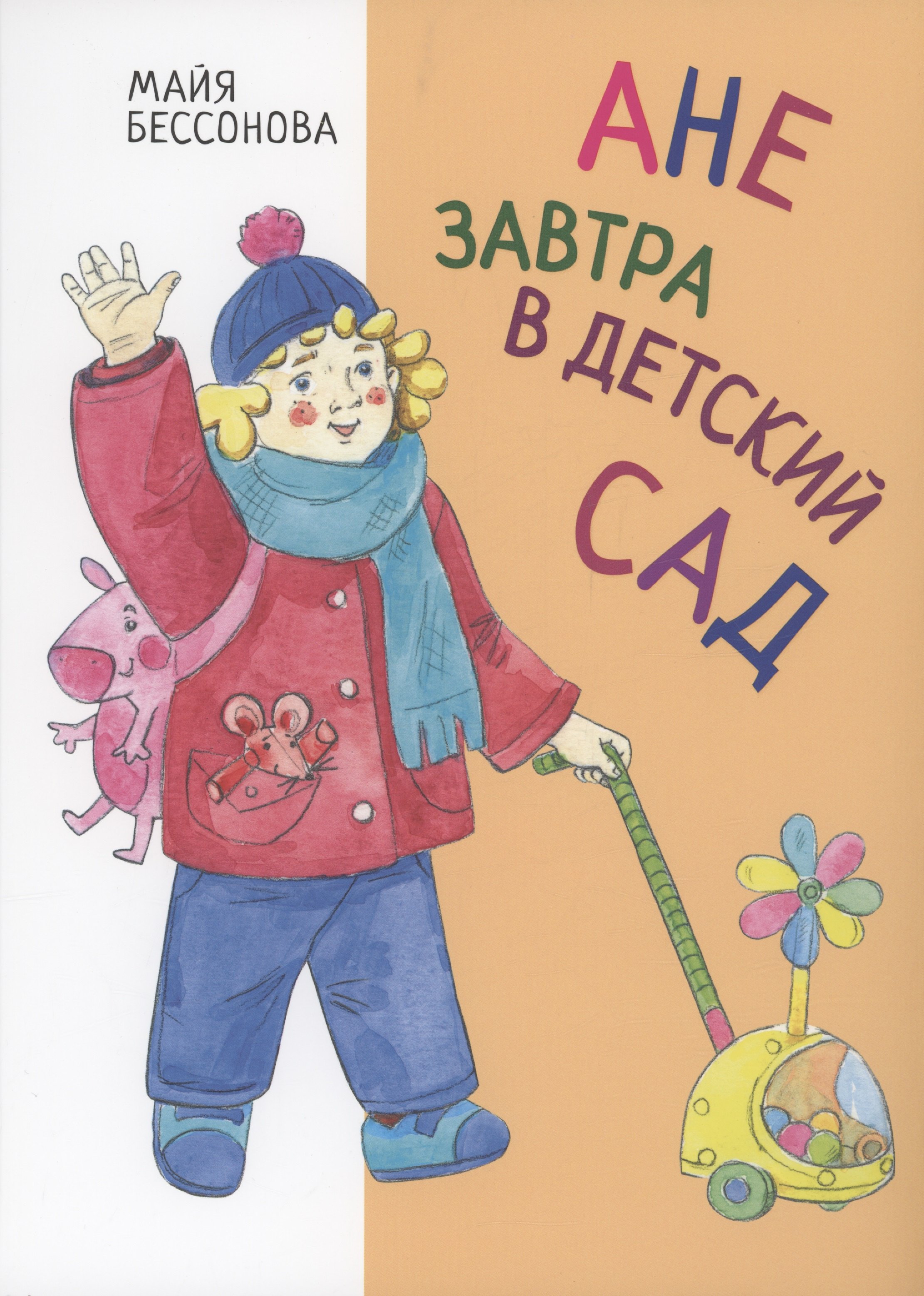 Майя Бессонова: Ане завтра в детский сад