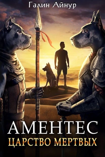 Галин Айнур: Аментес. Царство мертвых