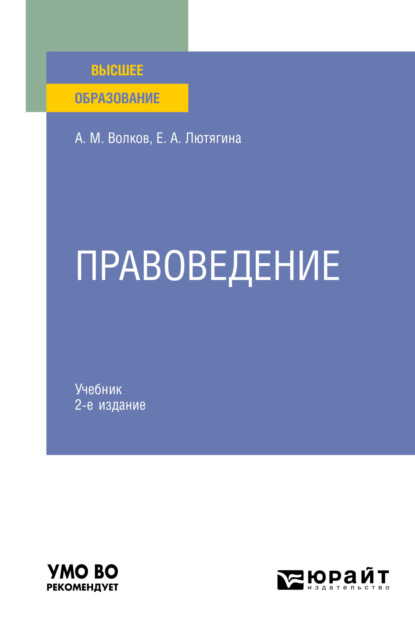 Александровна Елена Лютягина: Правоведение 2-е изд. Учебник для вузов