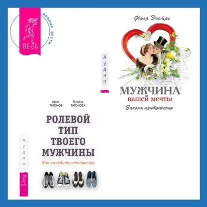 Эостре Фрея: Ролевой тип твоего мужчины. Как наладить отношения. Мужчина вашей мечты. Законы притяжения