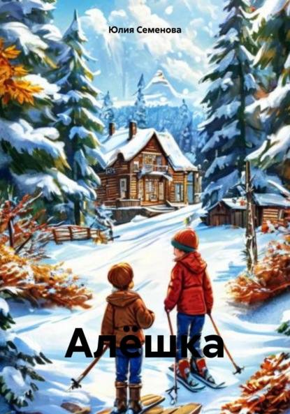 Семенова Юлия: Алёшка