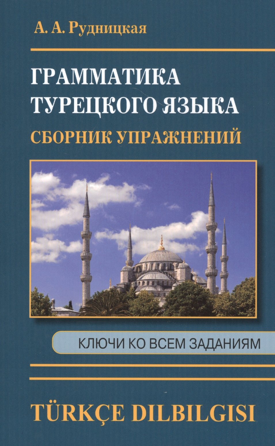Рудницкая Алена Андреевна: Грамматика турецкого языка. Сборник упражнений. Ключи ко всем заданиям
