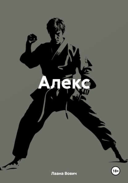 Вович Лаана: Алекс