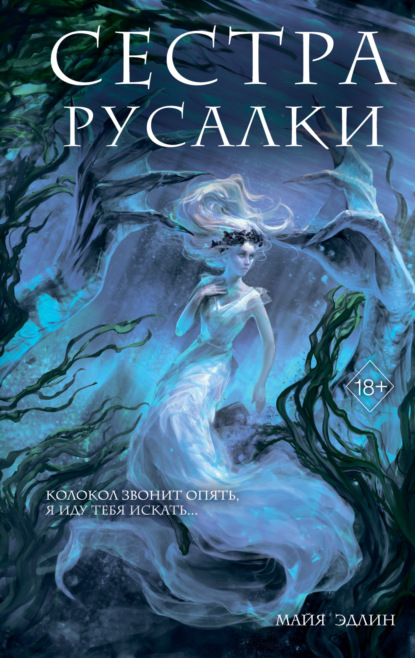 Эдлин Майя: Сестра русалки