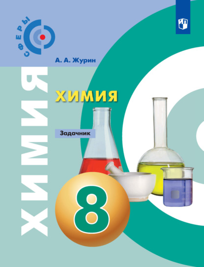 А. А. Журин: Химия. Задачник. 8 класс