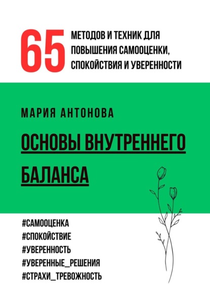 Антонова Мария: Основы внутреннего баланса. 65 методов и техник для повышения самооценки, спокойствия и уверенности