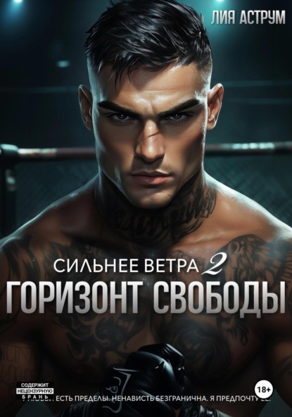 Аструм Лия: Сильнее ветра 2. Горизонт свободы