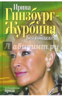 Гинзбург-Журбина Ирина Львовна: Без поблажек. Автобиографическая проза