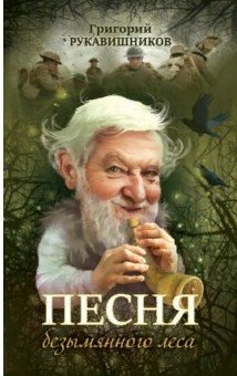 Рукавишников Григорий: Песня безымянного леса