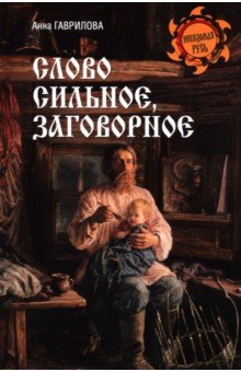 Гаврилова Анна Сергеевна: Слово сильное, заговорное