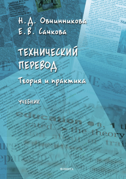 В. Е. Сачкова: Технический перевод: теория и практика