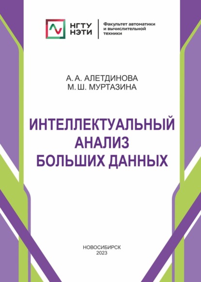 А. А. Алетдинова: Интеллектуальный анализ больших данных