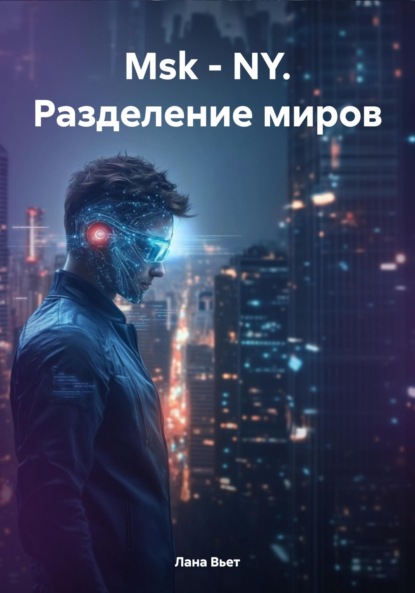 Вьет Лана: Msk – NY. Разделение миров