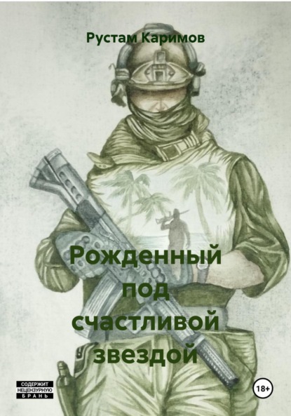 Каримов Рустам: Рожденный под счастливой звездой