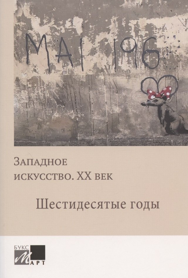 Западное искусство. ХХ век. Шестидесятые годы
