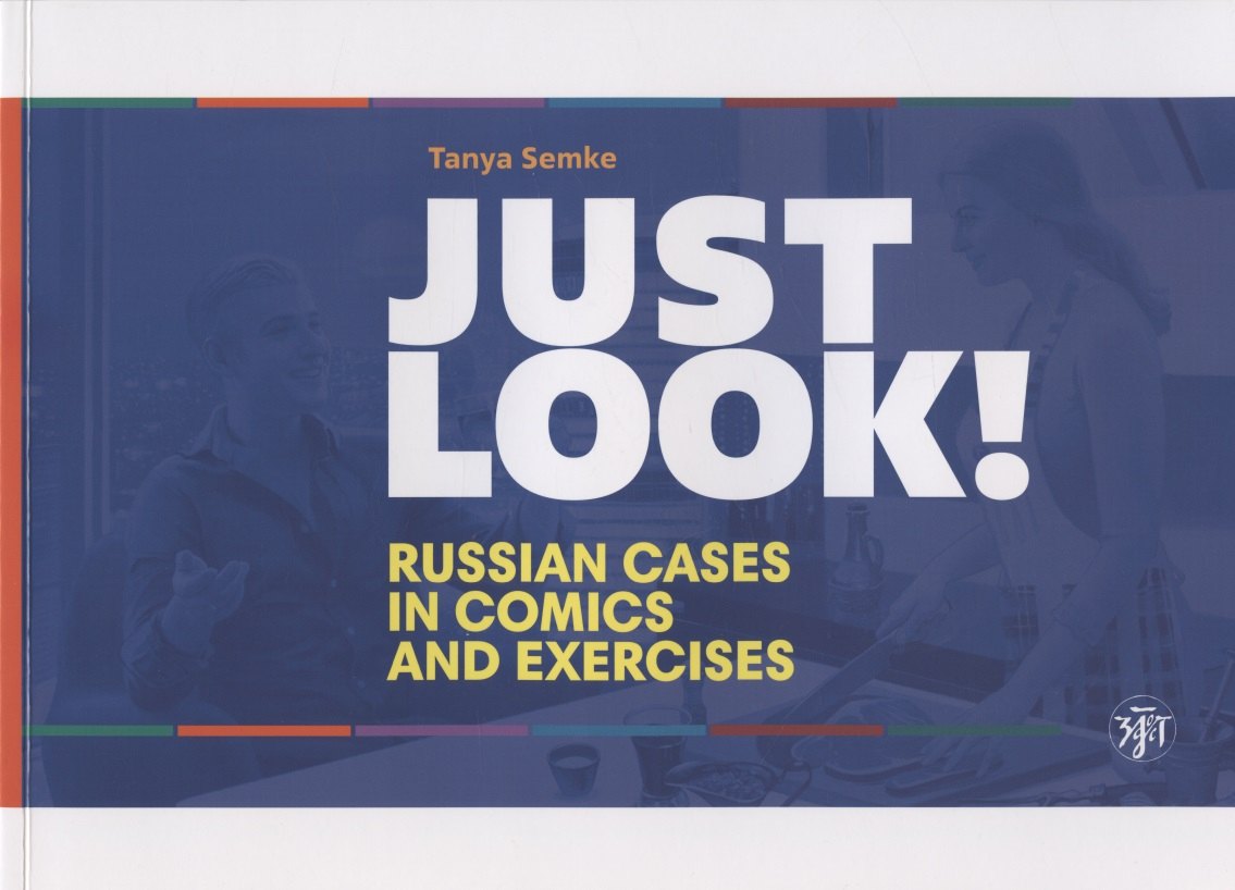 Татьяна Семке: Just look! Russian cases in comics and exercises = Просто посмотри! Русские падежи в комиксах и упражнениях