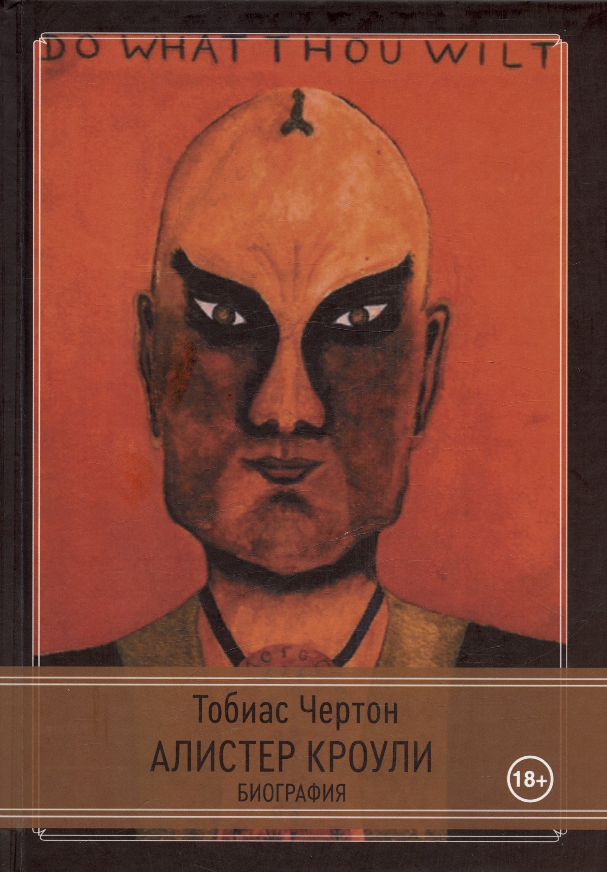 Тобиас Чёртон: Алистер Кроули: Биография. Духовный революционер, романтический путешественник, оккультный учитель и шпион