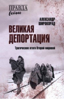 Широкорад Александр Борисович: Великая депортация. Трагические итоги Второй мировой