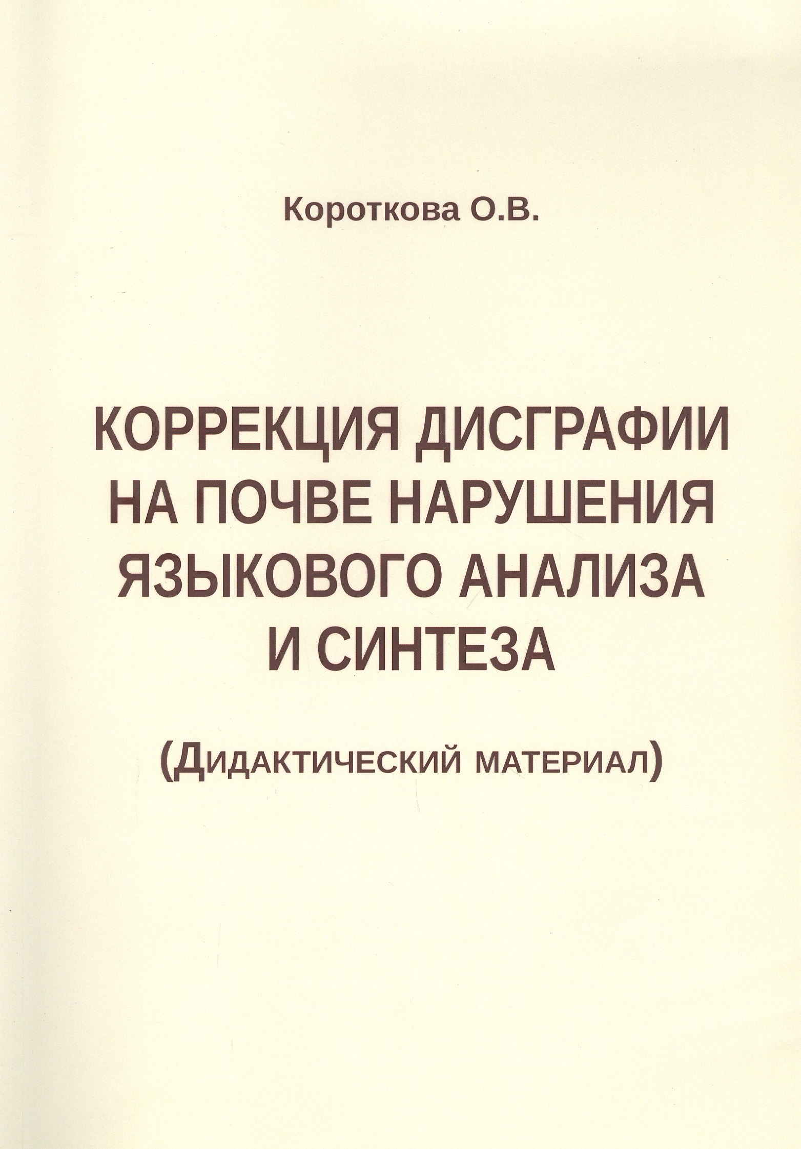 Короткова Ольга Валерьевна: Коррекция дисграфии на почве нарушения языкового анализа и синтеза (Дидактический материал)