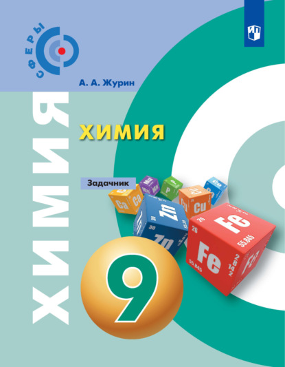 А. А. Журин: Химия. Задачник. 9 класс