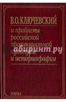 В. О. Ключевский и проблемы российской провинциальной культуры и историографии. В 2 книгах. Книга 2
