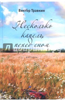 Травкин Виктор Иванович: Несколько капель перед сном
