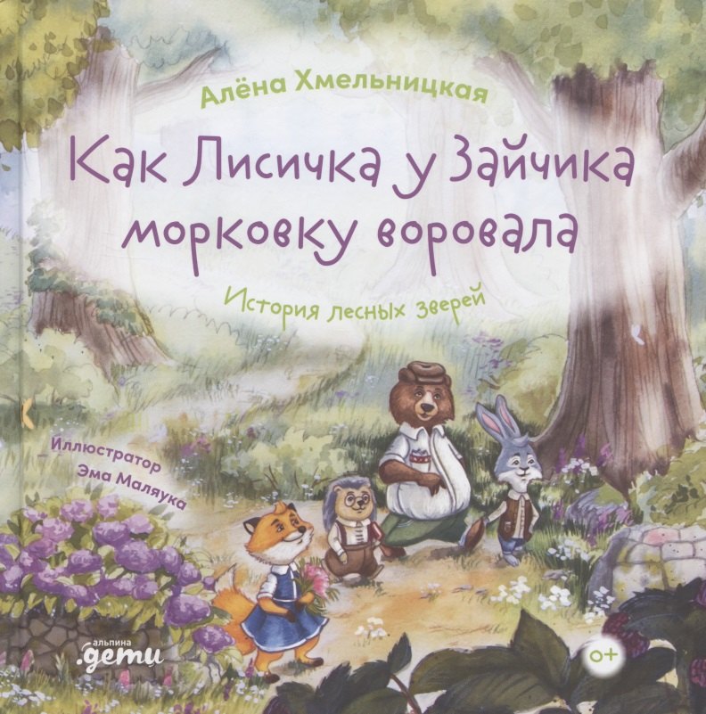 Алена Хмельницкая: Как лисичка у зайчика морковку воровала. История лесных зверей