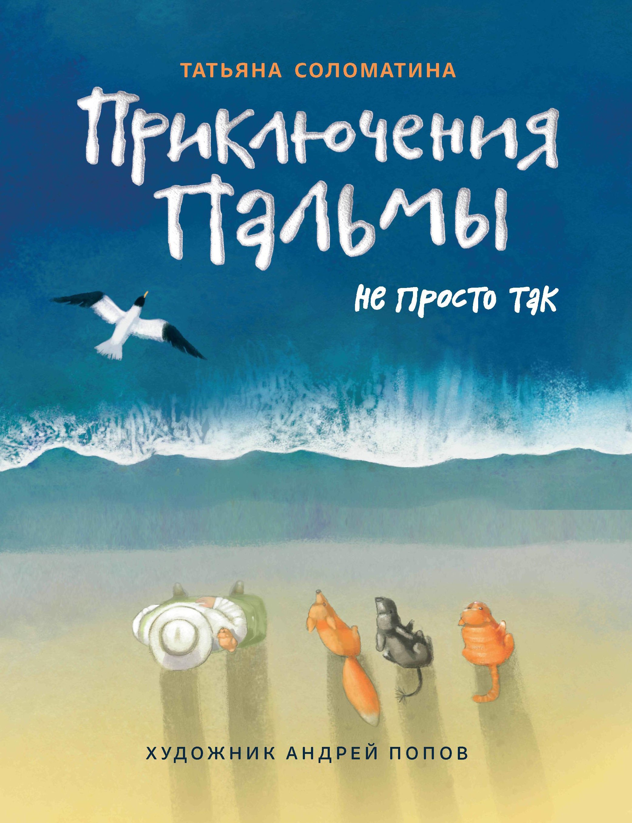 Юрьевна Соломатина Татьяна: Приключения Пальмы. Не просто так: Книга третья