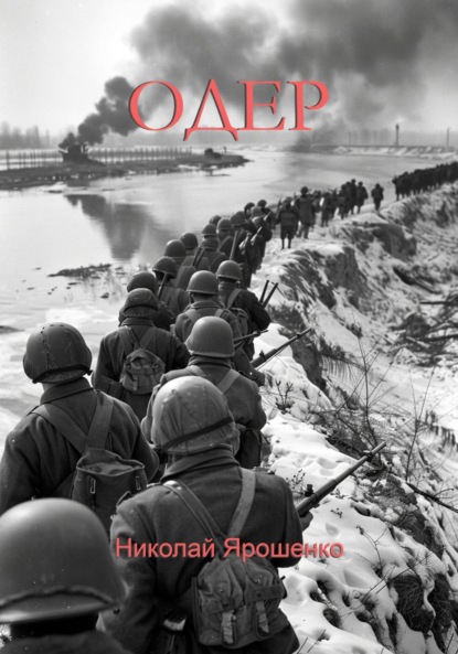 Васильевич Николай Ярошенко: Одер