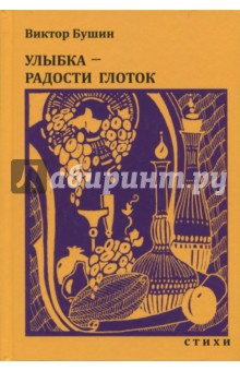 Бушин Виктор Сергеевич: Улыбка - радости глоток. Стихи