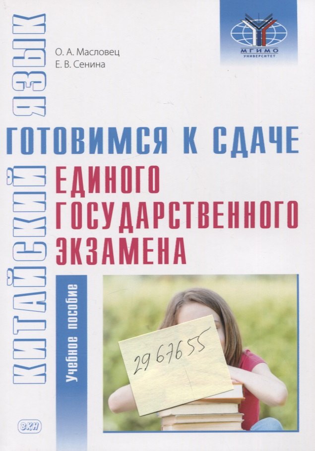 Александровна Масловец Ольга: Китайский язык: готовимся к сдаче единого государственного экзамена: учебное пособие