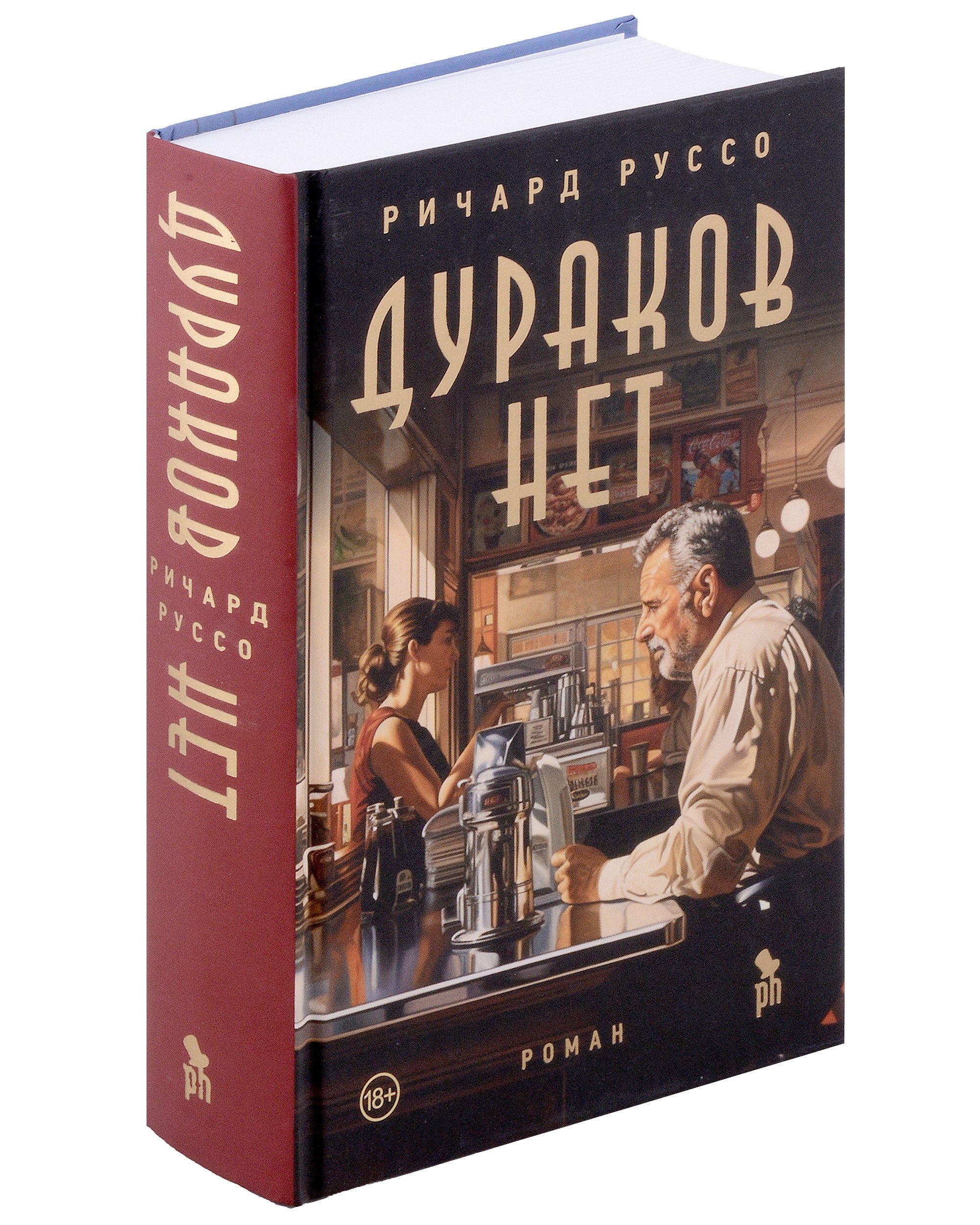 Ричард Руссо: Дураков нет