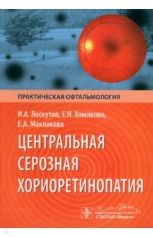 Лоскутов Игорь Анатольевич: Центральная серозная хориоретинопатия