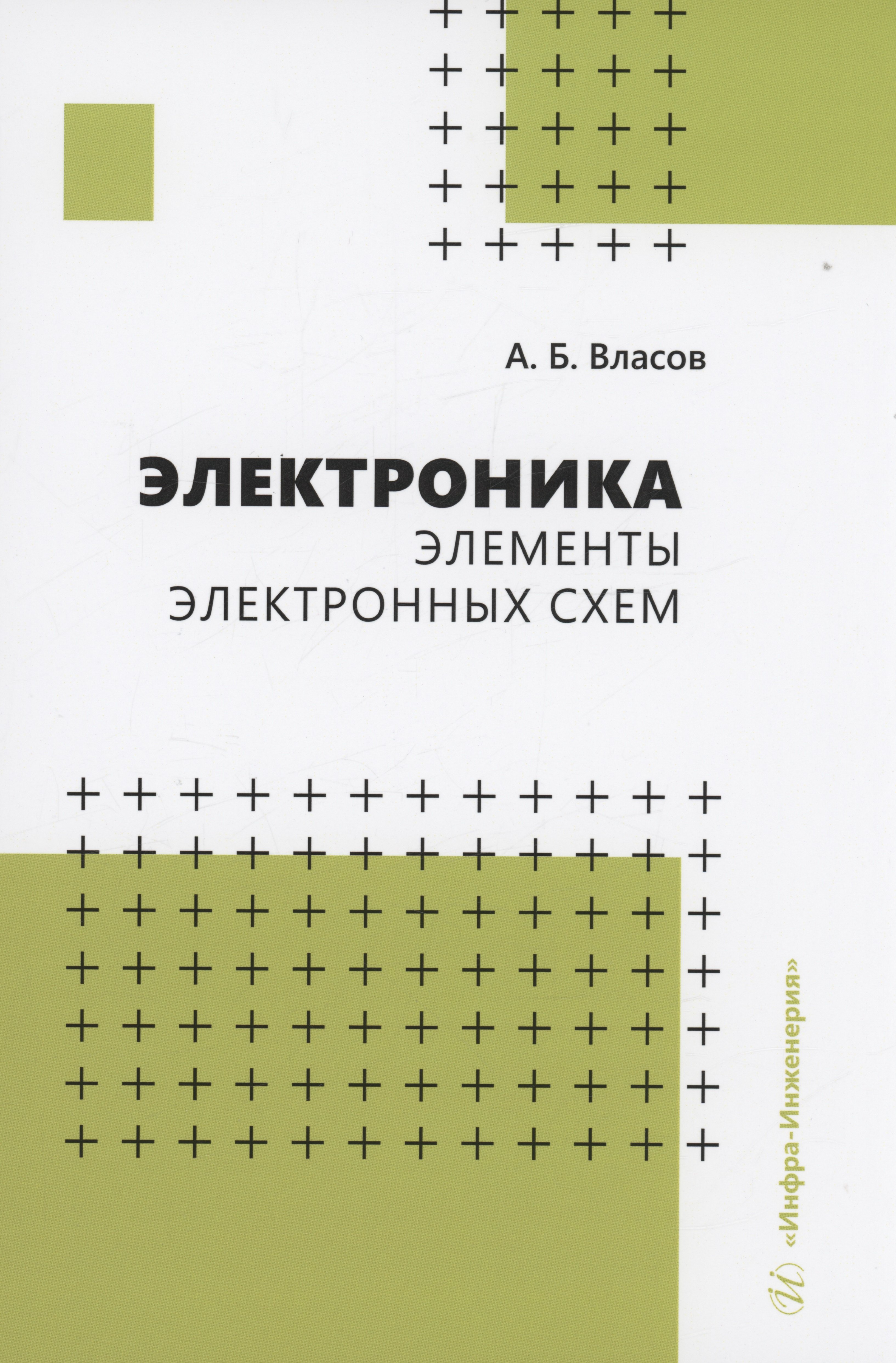 Власов Анатолий Александрович: Электроника. Элементы электронных схем