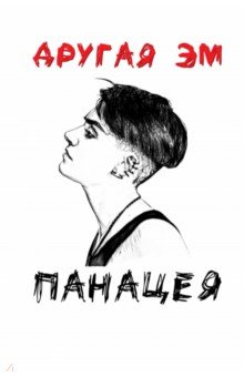 Другая Эм: Панацея