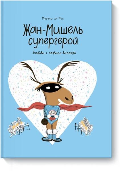 Юш Магали ле: Жан-Мишель супергерой. Любовь с первого взгляда