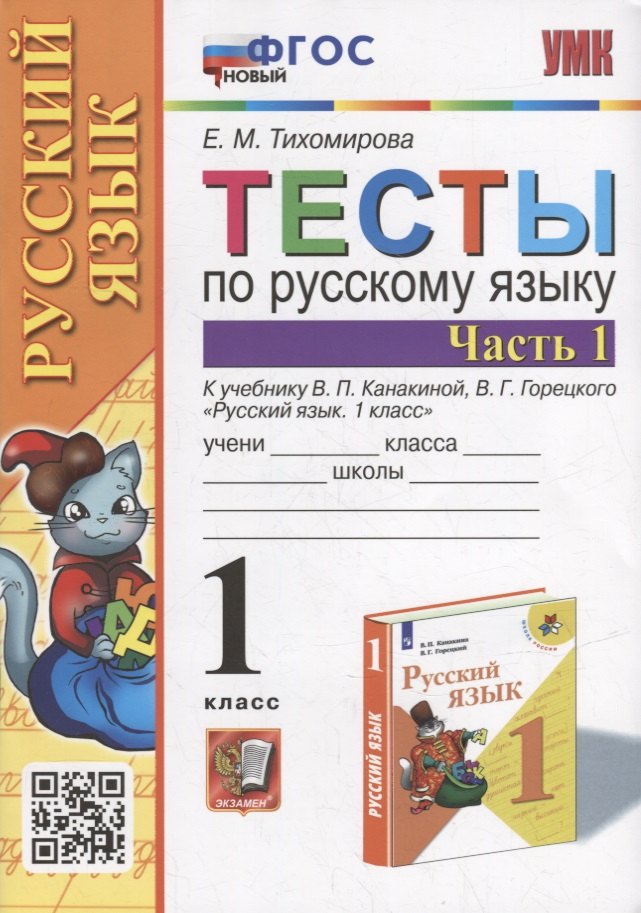 Тихомирова Елена Владимировна: Тесты по русскому языку. 1 класс. В 2-х частях. Часть 1: к учебнику В.П. Канакиной, В.Г. Горецкого «Русский язык. 1 класс». ФГОС НОВЫЙ